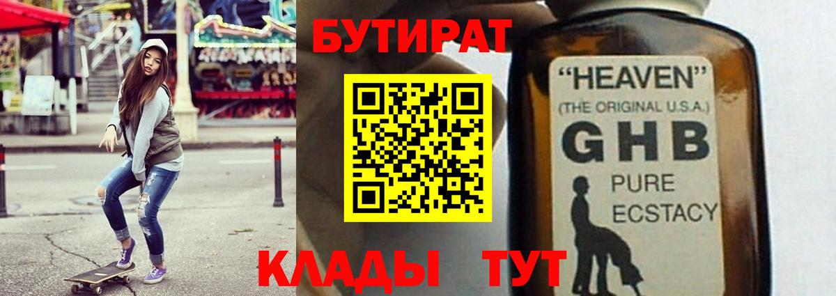 БУТИРАТ жидкий экстази  Вход с VPN  Строитель 